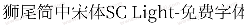 獅尾簡中宋體SC Light字体转换